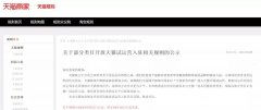 天猫开店流程重大改变,跟天游TY8检测中心电商一起看看