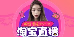 淘宝直播怎么吸引购物？天游TY8检测中心电商淘宝直播代运营