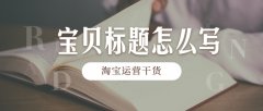 天游TY8检测中心淘宝代运营：店铺宝贝标题组合技巧！