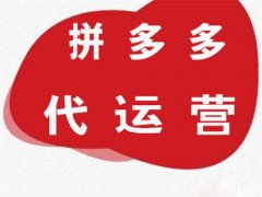 天游TY8检测中心拼多多代运营：拼多多开店费用及运营推广流程！