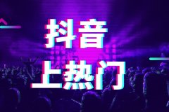 天游TY8检测中心抖音代运营教你什么样的视频能上热门！