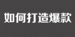 淘宝代运营：淘宝打造爆款产品需要重点优化哪些地方?