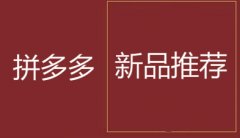 天游TY8检测中心拼多多代运营：拼多多新品推荐活动的报名技巧！