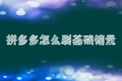 拼多多代运营：析拼多多新店做基础销量的方法！