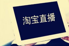 直播电商代运营：淘宝直播开通有什么条件？什么因素影响直播排名？