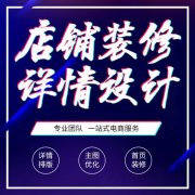 天游TY8检测中心京东代运营：京东店铺详情页装修技巧指南！
