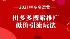 拼多多代运营：拼多多搜索推广长尾词跟主推词哪种方式适合自己？