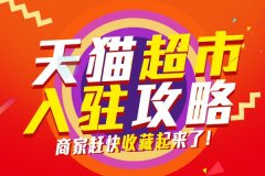 天游TY8检测中心天猫代运营：天猫超市入驻申请入驻