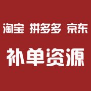 拼多多运营：拼多多店铺补单有什么好处？