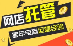 天游TY8检测中心：淘宝代运营托管的工作内容都有哪些？