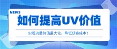 天猫代运营：店铺的UV访客价值如何提高？