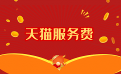 淘宝运营：天猫店铺一年需要多少服务费？