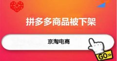 天游TY8检测中心代运营：拼多多商品自动下架什么原因？