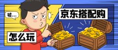 京东代运营设置使用搭配购技巧！
