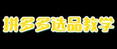拼多多运营：拼多多新店选品应该注意哪些方面？
